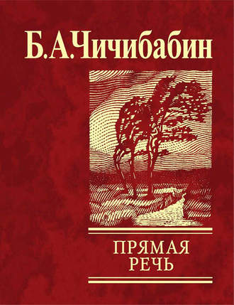 Борис Чичибабин, Прямая речь (сборник)