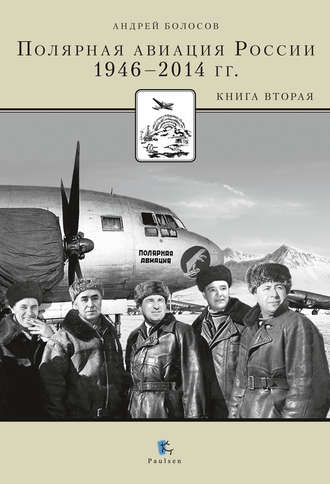 Андрей Болосов, Полярная авиация России. 1946–2014 гг. Книга вторая