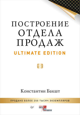 Константин Бакшт, Построение отдела продаж. Ultimate Edition