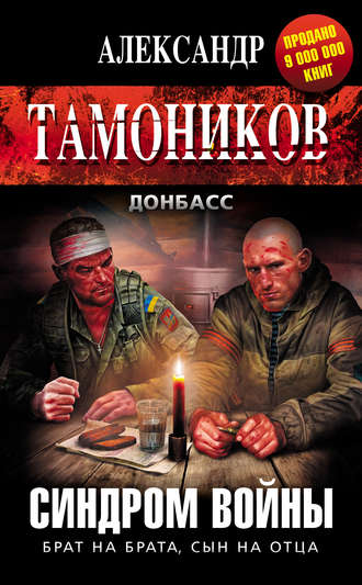 Александр Тамоников, Синдром войны
