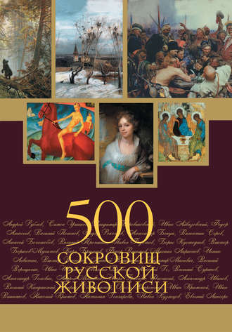 Елена Евстратова, 500 сокровищ русской живописи