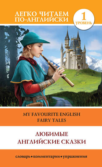 К. Дмитриева, Любимые английские сказки / My Favourite English Fairy Tales