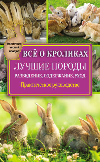 Виктор Горбунов, Всё о кроликах: разведение, содержание, уход. Практическое руководство
