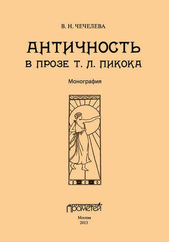 Вера Чечелева, Античность в прозе Т. Л. Пикока