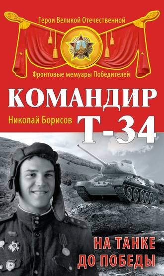 Николай Борисов, Командир Т-34. На танке до Победы