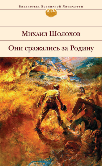 Михаил Шолохов, Они сражались за Родину (сборник)