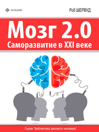 Роб Шервуд, Мозг 2.0. Саморазвитие в XXI веке