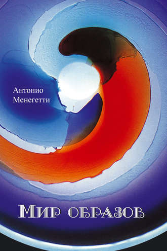 Антонио Менегетти, Мир образов