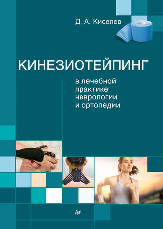 Дмитрий Киселев, Кинезиотейпинг в лечебной практике неврологии и ортопедии