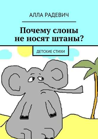 Алла Радевич, Почему слоны не носят штаны? Детские стихи