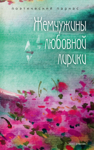 Коллектив авторов, А. Филиппов, Жемчужины любовной русской лирики. 500 строк о любви. XIX век