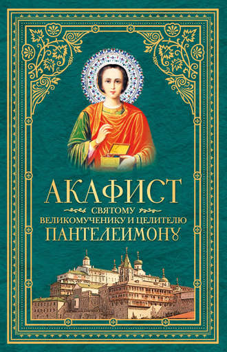 Сборник, Акафист святому великомученику и целителю Пантелеимону