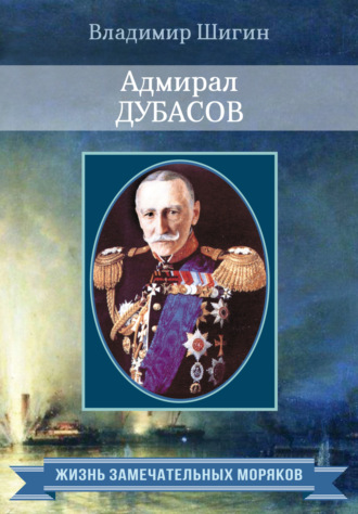 Владимир Шигин, Адмирал Дубасов