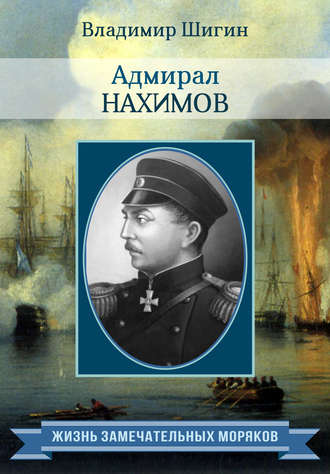 Владимир Шигин, Адмирал Нахимов