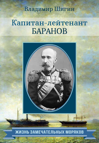 Владимир Шигин, Капитан-лейтенант Баранов