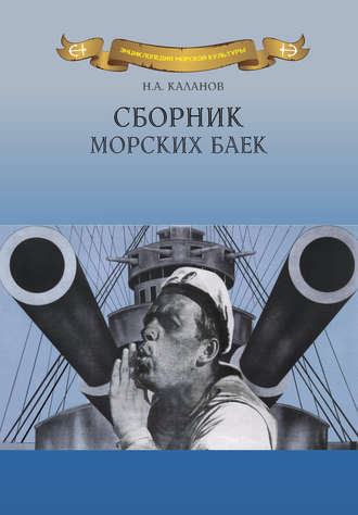Николай Каланов, Сборник морских баек