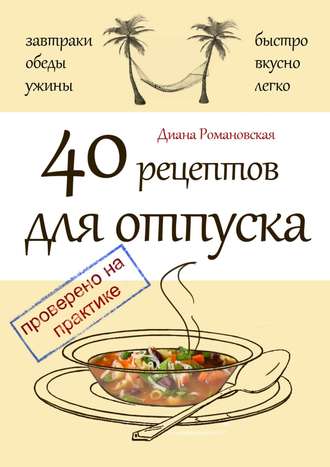 Диана Романовская, 40 рецептов для отпуска
