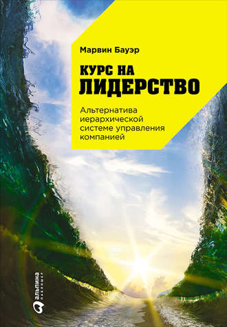 Марвин Бауэр, Курс на лидерство. Альтернатива иерархической системе управления компанией