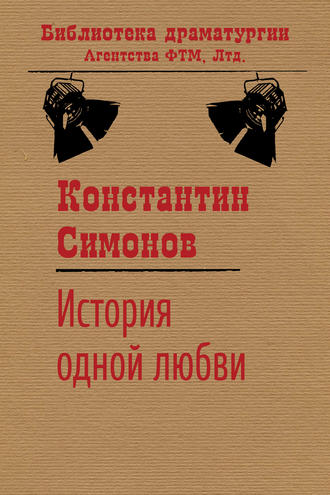 Константин Симонов, История одной любви