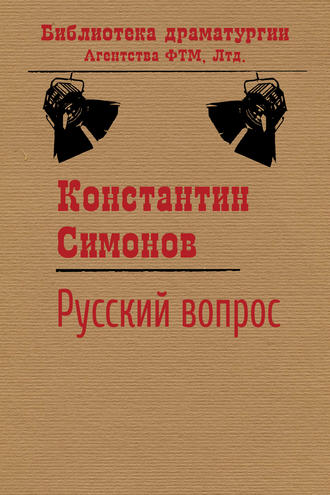 Константин Симонов, Русский вопрос