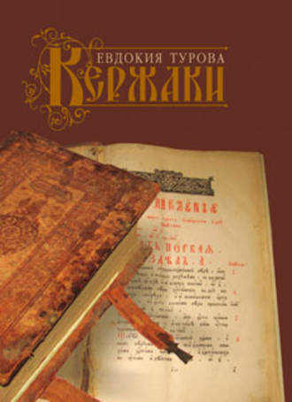 Евдокия Турова, Кержаки (сборник)