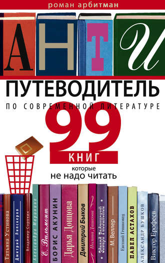 Роман Арбитман, Антипутеводитель по современной литературе. 99 книг, которые не надо читать