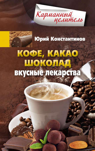Юрий Константинов, Кофе, какао, шоколад. Вкусные лекарства