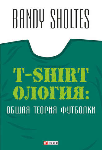 Bandy Sholtes, T-Shirtoлогия. Общая теория футболки. Полутрикотажный роман