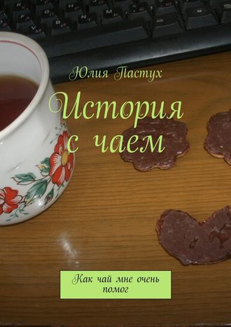 Юлия Пастух, История с чаем. Как чай мне очень помог
