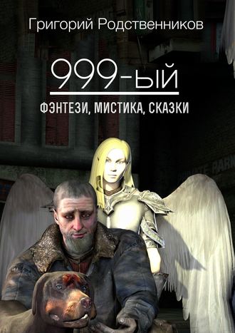 Григорий Родственников, 999-ый (сборник)