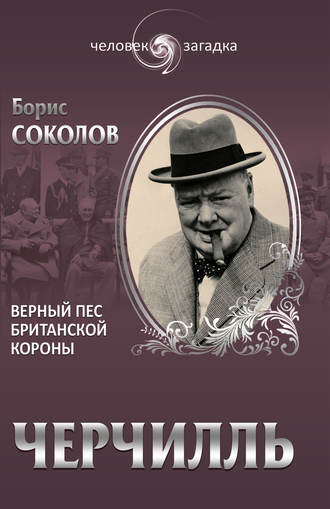 Борис Соколов, Черчилль. Верный пес британской короны