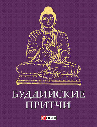 Сборник, Буддийские притчи