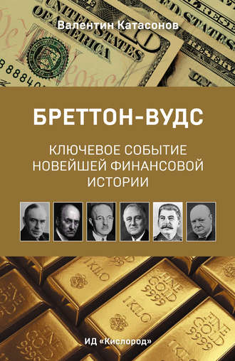 Валентин Катасонов, Бреттон-Вудс: ключевое событие новейшей финансовой истории