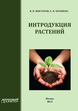 Е. Черняева, В. Викторов, Интродукция растений