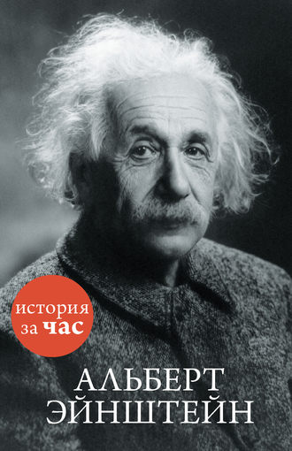Сергей Иванов, Альберт Эйнштейн