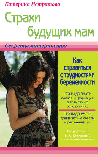 Екатерина Истратова, Страхи будущих мам, или Как справиться с трудностями беременности