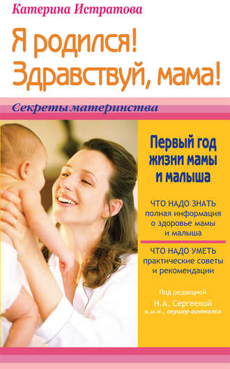 Екатерина Истратова, Я родился! Здравствуй, мама! или Первый год жизни мамы и малыша