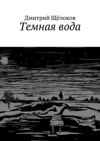Дмитрий Щёлоков, Темная вода (сборник)